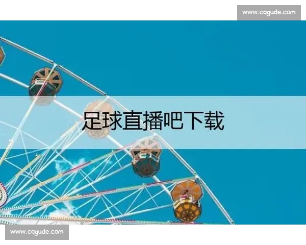 高清稳定流畅的足球直播APP下载安装到手机即看全球赛事精彩 - 副本 (5) - 副本