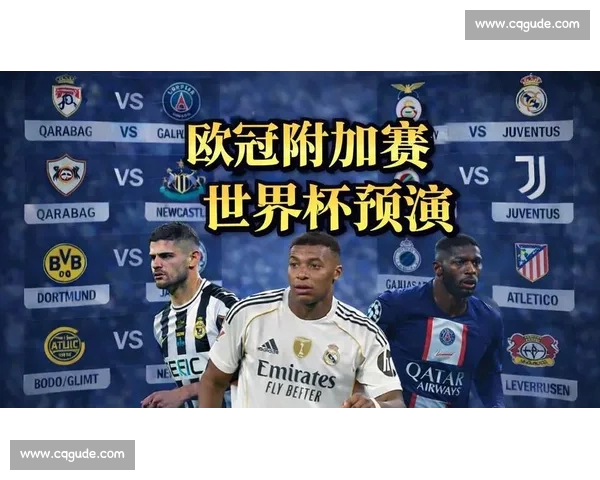 欧冠赛程全解析聚焦强强对决与晋级之路精彩看点全面盘点